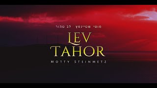 Lev Tahor — Motty Steinmetz  מוטי שטיינמץ — לב טהור │ ES  Letra  EN │Al final del Shas de Dirshu [upl. by Halyhs]