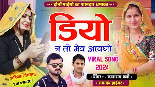 डियो न तो मेव आवगो  कानाराम थली amp रामनाथ ड्राइवर सुपरहिट मीना गीत 2024  Kanaram Thali New Song [upl. by Lemmie]