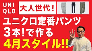 【大人4月スタイル‼️定番パンツ3本で作る❗️】ユニクロ『感動パンツ』『感動イージーパンツ』『ジョガーパンツ』春スタイル！40・50・60代メンズファッション。Chu Chu DANSHI。林トモヒコ [upl. by Meerak262]