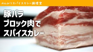 脂の旨味が脳天直撃、スパイスカレーを豚バラブロック肉でつくる [upl. by Zoltai481]