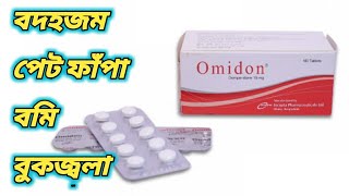 Omidon কিসের ঔষধ  Omidon 10 mg এর কাজ কি  omidon tablet এর কার্যকারিতা  অমিডন কিসের ওষুধ [upl. by Ahseena]