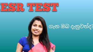 ESR test ගැන දැනගමු සිංහල සරල හැදින්වීමක් [upl. by Vidal]