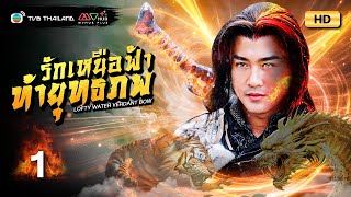 TVB หนังแอ็คชั่น  รักเหนือฟ้าท้ายุทธภพ พากย์ไทย EP1  หลินฟง  TVB Thailand  HD [upl. by Halak7]