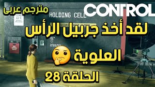 مترجم عربى  لقد اخذ جربيل الرأس العلوي  تختيم لعبة كنترول الحلقة 28 CONTROL Walkthrough 28 [upl. by Spoor]