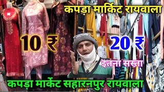 Cloth market Raiwala saharanpur की इस मार्किट में आइए और सस्ता कपड़ा लेकर जाइए  Cheap kapda market [upl. by Gratianna5]