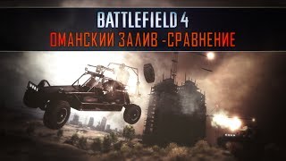 BF2 vs BF3 vs BF4  Gulf of Oman Сравнение [upl. by Eirb]