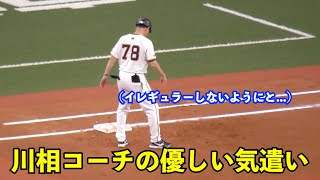 見えない影の好プレー！川相コーチ攻守交代時に土を慣らしてからベンチへ戻る姿がさすがすぎる！ [upl. by Einnaffit]