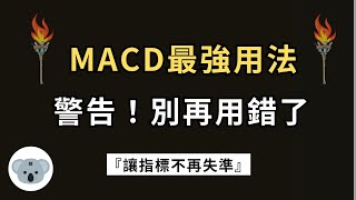 【震驚】將會是你看過MACD最厲害的用法！原來高手都這樣掌握行情！別再用錯方法了！（附中文字幕）投資腦袋の 熊敖 [upl. by Romulus]