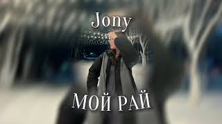 Jony Мой рай  speed version [upl. by Ociredef]