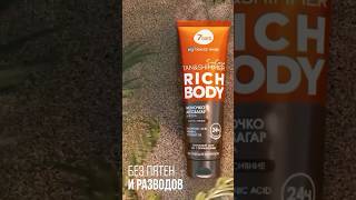 Автозагар для тела 7DAYS ✨Молочко для ровного загара✨ my7days косметика suncare уходзатело [upl. by Epoillac]