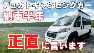 【納車半年レビュー】新型フィアットデュカト国産キャンピングカー16000km30泊以上したから言える本音 [upl. by Tandi689]