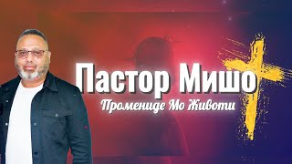 Пастор Мишо  Промениде Мо Животи  Pastor Misho  Promenide Mo Jivoti  Gospel Music  2024 [upl. by Esaele]