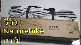 Naturehike tarp cloth titanium ทาร์ป ฟลายชีท [upl. by Pearl]