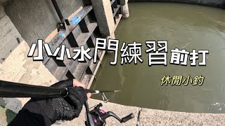 小小水門練習前打雲林 水門 前打 fishing 釣り 女の子 [upl. by Farand]