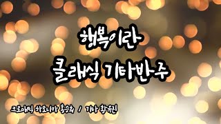 행복이란 크로매틱하모니카홍승희 조경수 [upl. by Winson]