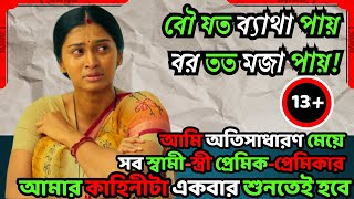 স্বামীর অত্যাচার যখন সহ্যের শেষ সীমায় পৌঁছে যায় Movie explained in bangla cinemashower [upl. by Michaella78]