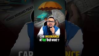 कैसे बचेगा अब Car Insurance में पैसा shorts insurance carinsurance trendingshorts [upl. by Sharyl]