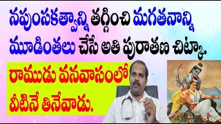 నపుంసకత్వాన్ని తగ్గించి మగతనాన్ని మూడింతలు చేసే అద్భుత చిట్కా  impotency remdy [upl. by Lyndy]