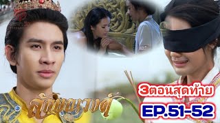 ลักษณวงศ์ EP5152  ถูกตราหน้าว่าคิดปลงพระชนม์พระชายา ทั้งที่เธอไม่ได้ก่อ  ลักษณวงศ์ 22967 [upl. by Nivram123]