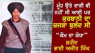 SHAHEED BHAI AJIT SINGH I SANGARSH DA SACH I balwindersinghpakhoke news history [upl. by Giule122]