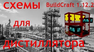 СХЕМЫ для дистиллятора BuildCraft 1122 [upl. by Ettellocin]