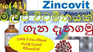 Zincovit in sinhala  සින්කොවිට් ගැන දැනගමු  zincovit syrup in sinhala  zincovit tablet in sinhala [upl. by Faro]