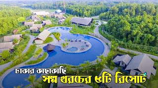 Top 5 Best and Cheap Resorts Near Dhaka  ঢাকার কাছে সুন্দর রিসোর্ট  Gazipur Munsiganj Gaibandha [upl. by Kirat]