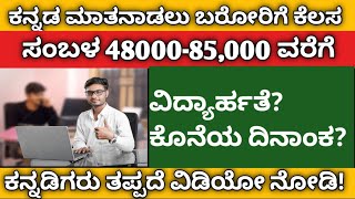 ಕನ್ನಡ ಮಾತನಾಡಲು ಬರೋರಿಗೆ ಕೆಲಸ ಸಂಬಳ 4800085000 ವರೆಗೆಕನ್ನಡಿಗರು ವಿಡಿಯೋ ನೋಡಿjob vacancy in kannada [upl. by Moreta]