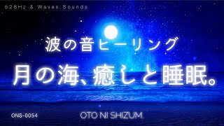 【睡眠用BGM・波の音】月の下、穏やかな海の音で浄化回復しながら眠る睡眠用BGM  528Hz [upl. by Branden]