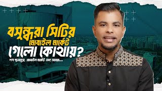 বসুন্ধরা সিটির মোবাইল মার্কেট গেলো কোথায় শপ স্থানান্তর মোবাইল মার্কেট এবং আমরা [upl. by Suehtomit]