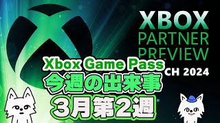 Xbox Partner Previewほか ゲームパス 今週の出来事 【2024年3月第2週】【XboxGamePass】【XboxSeriesX  XboxSeriesS】 [upl. by Emyle]