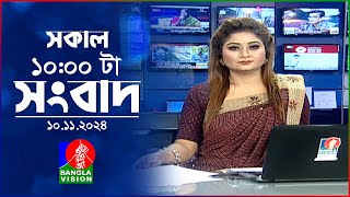 সকাল ১০টার বাংলাভিশন সংবাদ  ১০ নভেম্বর ২০২8  Banglavision 10 AM News Bulletin  10 Nov 2024 [upl. by Huei370]