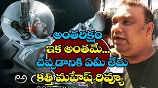 Kathi Mahesh Review on Antariksham Movie  Anthariksham Public Talk  Varun Tej  Sankalp Reddy TTM [upl. by Anelaj125]