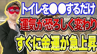 【ゲッターズ飯田 】※ トイレ●●するだけで運気が良くなりお金も貯まっていきます逆にこれに当てはまる方はお金が貯まらないタイプの方です…【五心三星占い 2023】 [upl. by Airalednac223]