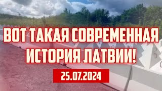 ВОТ ТАКАЯ СОВРЕМЕННАЯ ИСТОРИЯ ЛАТВИИ  25072024  КРИМИНАЛЬНАЯ ЛАТВИЯ [upl. by Norbert695]