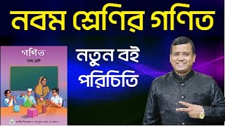 নবম শ্রেণির নতুন গণিত বই পরিচিতি  Class Nine New Math Book Review  Class 9 Math New Book [upl. by Ahron296]