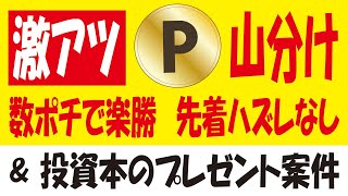 【激アツ再来】井上尚弥 vs ドヘニー戦の勝敗予想的中でdポイント大量山分け＆【瞬活】楽天ポイント20pt無料ゲット＆【無料プレゼント】新NISAの活用法などの投資ノウハウ本！ [upl. by Terryn747]