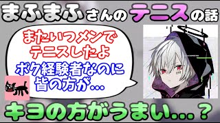 【まふまふ】キヨさんたちとテニスをしてきた話をしてくれるまふまふさん【生放送切り抜き】 [upl. by Piks]