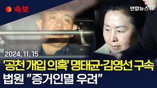 속보 공천 개입 의혹 명태균·김영선 구속…예비후보 2명은 기각ㅣ법원 명태균·김영선 구속에 quot증거인멸 우려quot  연합뉴스TV YonhapnewsTV [upl. by Aube]