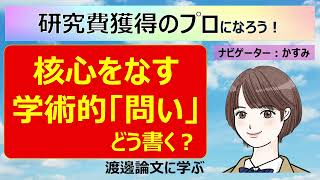 【研究課題の核心をなす学術的「問い」】どう書く？ [upl. by Iror]