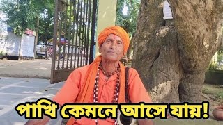 Khanchar Bhitor Ochin Pakhi খাঁচার ভিতর অচিন পাখি  Rabindra Das Baul  Lalon Song [upl. by Knute]