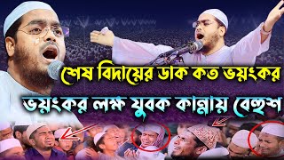 শেষ বিদায়ের ডাক কত ভয়ংকর  হাফিজুর রহমান সিদ্দিকী  hafizur rahman siddiki  New Bangla Waz 2024 [upl. by Armil]