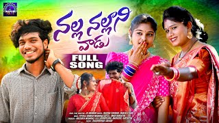 NALLA NALLANI VADU  FULL SONG  NEW FOLK SONG 2024  JAYAKRISHNA  MADHUSRI  MAYURI FOLKS [upl. by Sivat]