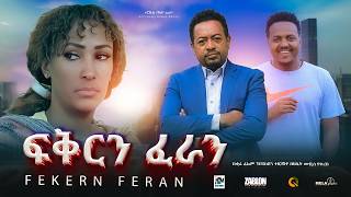 ፍቅርን ፈራን ሙሉ ፊልም  Fekern Feran New Ethiopian movie Full Length Ethiopian Film 2024Haset Movies [upl. by Assek577]