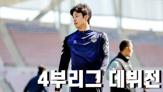 해외 용병출신 선수의 한국 4부리그 데뷔전 ep 4 [upl. by Ellenyl]