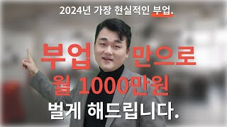 역대급부업 흙수저 인생 바꾸고 싶으면 자동화 수익 만드세요 [upl. by Yseulte]