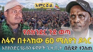 Ethiofact ጉድ ተሰማ እስክንድር ለፋኖ በተላከው ዶላር ፤ ስለ እስክንድር የወጣው መረጃ  25 November 2024 [upl. by Varrian]