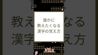 【漢字の覚え方】誰かに教えたくなる漢字の覚え方 [upl. by Uahsoj]