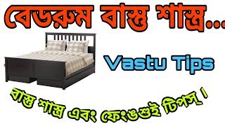 Vastu shastra tips for bed room  Vastu shastra in bengali বাস্তু টিপস বেডরুম bastubid  Vastuvid [upl. by Wager]