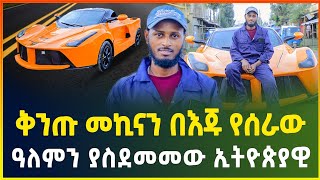 ቅንጡ መኪናን በእጁ የሰራው ዓለም የተደመመበት ጀግና ኢትዮጵያዊ ወጣት   luxury car in Ethiopia  business idea  car price [upl. by Bumgardner]